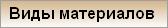 Виды материалов 
