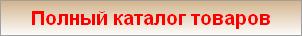 Полный каталог товаров